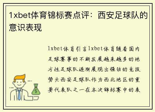 1xbet体育锦标赛点评：西安足球队的意识表现
