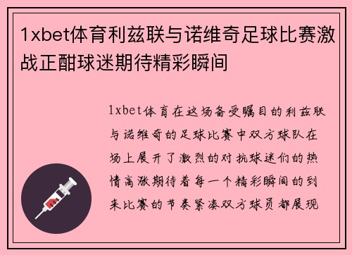 1xbet体育利兹联与诺维奇足球比赛激战正酣球迷期待精彩瞬间