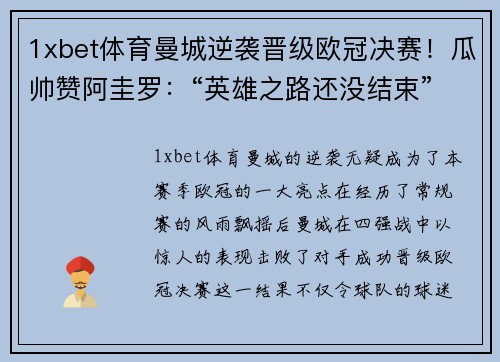1xbet体育曼城逆袭晋级欧冠决赛！瓜帅赞阿圭罗：“英雄之路还没结束”