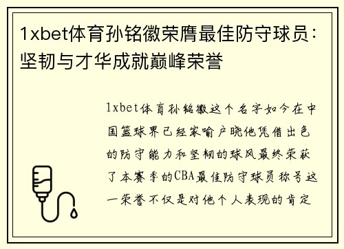 1xbet体育孙铭徽荣膺最佳防守球员：坚韧与才华成就巅峰荣誉