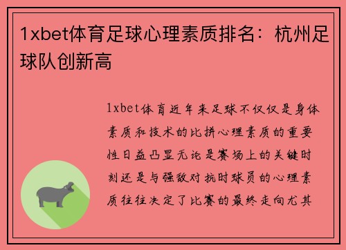 1xbet体育足球心理素质排名：杭州足球队创新高