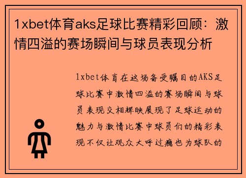 1xbet体育aks足球比赛精彩回顾：激情四溢的赛场瞬间与球员表现分析