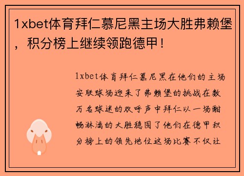 1xbet体育拜仁慕尼黑主场大胜弗赖堡，积分榜上继续领跑德甲！
