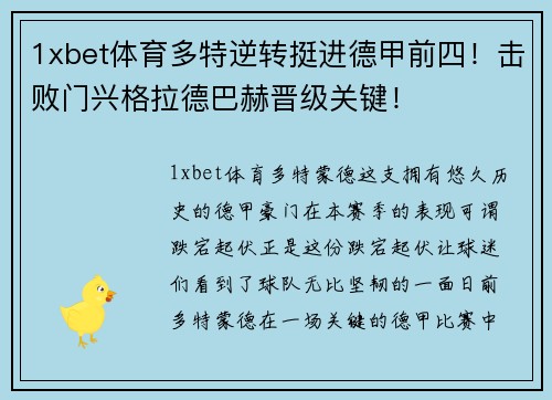 1xbet体育多特逆转挺进德甲前四！击败门兴格拉德巴赫晋级关键！