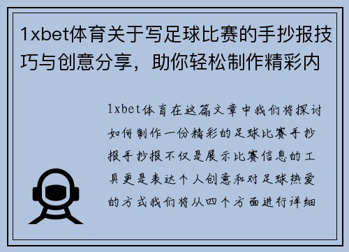 1xbet体育关于写足球比赛的手抄报技巧与创意分享，助你轻松制作精彩内容