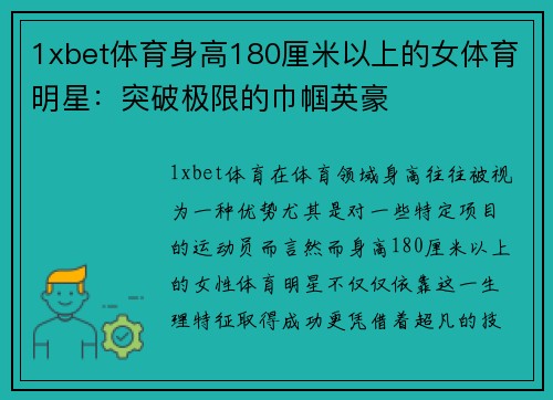 1xbet体育身高180厘米以上的女体育明星：突破极限的巾帼英豪