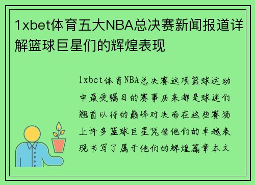 1xbet体育五大NBA总决赛新闻报道详解篮球巨星们的辉煌表现