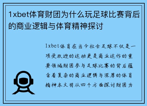 1xbet体育财团为什么玩足球比赛背后的商业逻辑与体育精神探讨
