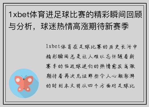 1xbet体育进足球比赛的精彩瞬间回顾与分析，球迷热情高涨期待新赛季