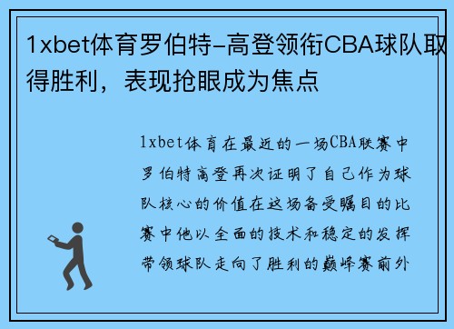 1xbet体育罗伯特-高登领衔CBA球队取得胜利，表现抢眼成为焦点