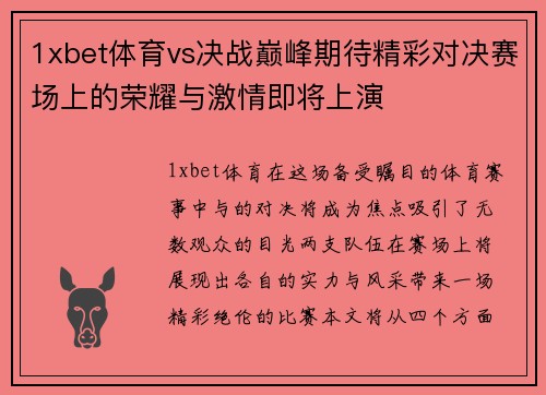 1xbet体育vs决战巅峰期待精彩对决赛场上的荣耀与激情即将上演