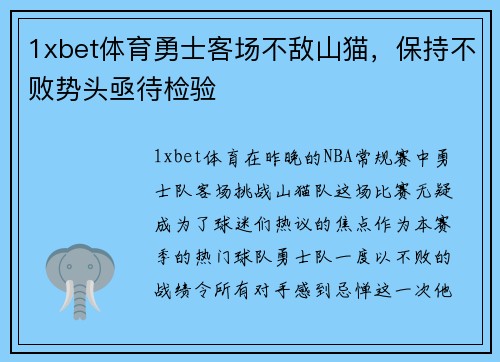 1xbet体育勇士客场不敌山猫，保持不败势头亟待检验
