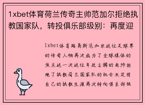 1xbet体育荷兰传奇主帅范加尔拒绝执教国家队，转投俱乐部级别：再度迎来足球生涯新篇章