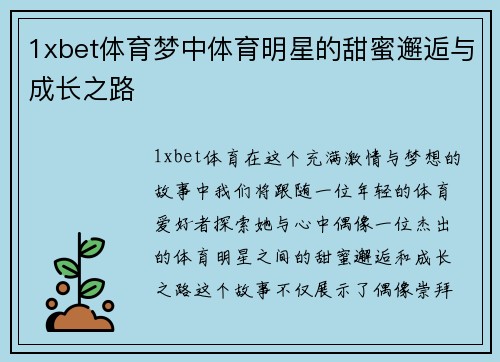 1xbet体育梦中体育明星的甜蜜邂逅与成长之路