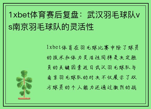 1xbet体育赛后复盘：武汉羽毛球队vs南京羽毛球队的灵活性
