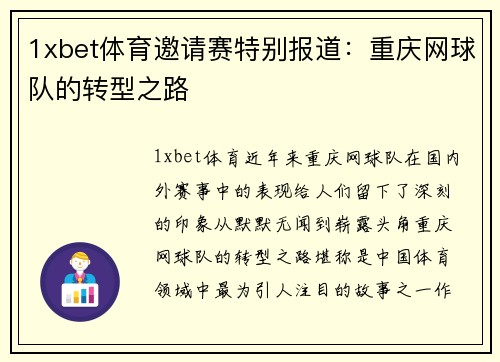 1xbet体育邀请赛特别报道：重庆网球队的转型之路