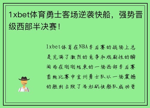 1xbet体育勇士客场逆袭快船，强势晋级西部半决赛！