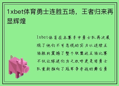 1xbet体育勇士连胜五场，王者归来再显辉煌
