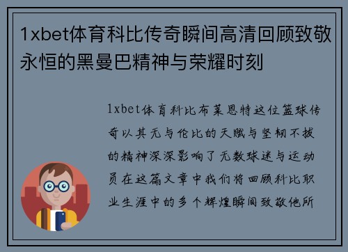 1xbet体育科比传奇瞬间高清回顾致敬永恒的黑曼巴精神与荣耀时刻