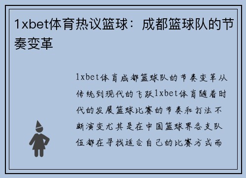 1xbet体育热议篮球：成都篮球队的节奏变革