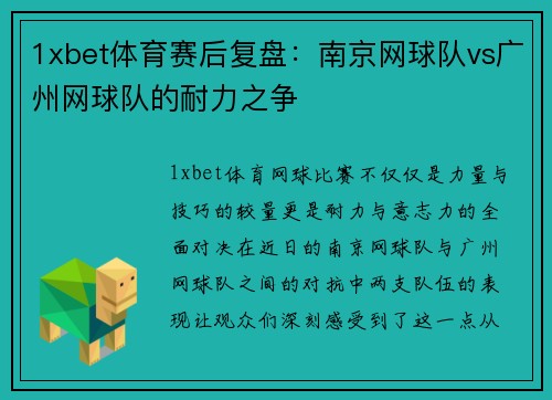 1xbet体育赛后复盘：南京网球队vs广州网球队的耐力之争
