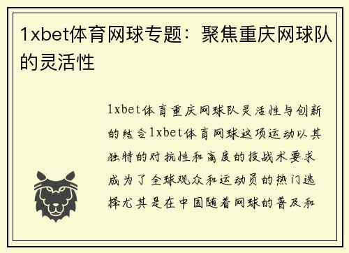 1xbet体育网球专题：聚焦重庆网球队的灵活性