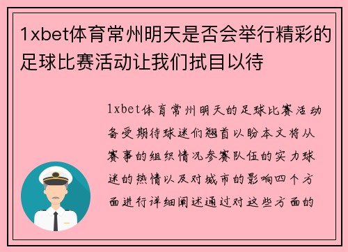 1xbet体育常州明天是否会举行精彩的足球比赛活动让我们拭目以待