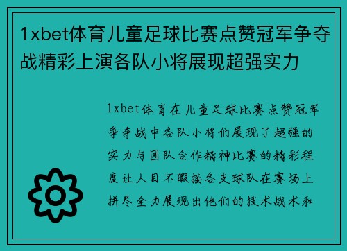 1xbet体育儿童足球比赛点赞冠军争夺战精彩上演各队小将展现超强实力
