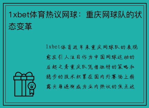 1xbet体育热议网球：重庆网球队的状态变革