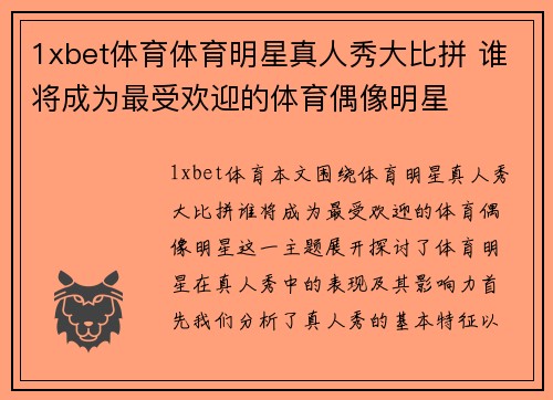 1xbet体育体育明星真人秀大比拼 谁将成为最受欢迎的体育偶像明星