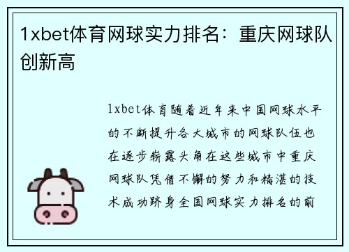 1xbet体育网球实力排名：重庆网球队创新高