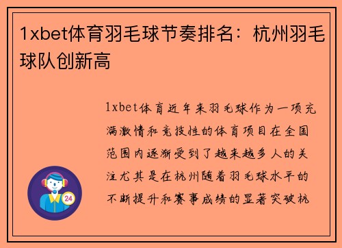 1xbet体育羽毛球节奏排名：杭州羽毛球队创新高