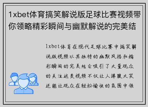 1xbet体育搞笑解说版足球比赛视频带你领略精彩瞬间与幽默解说的完美结合