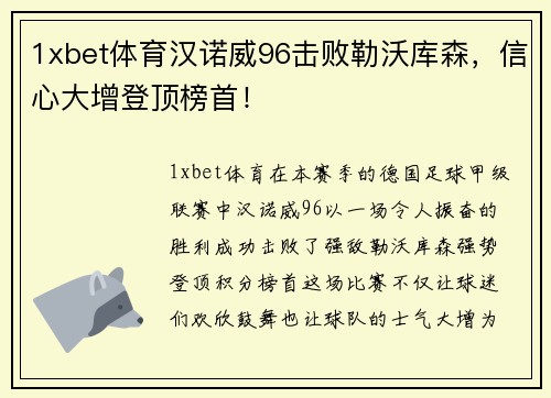 1xbet体育汉诺威96击败勒沃库森，信心大增登顶榜首！