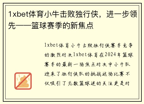 1xbet体育小牛击败独行侠，进一步领先——篮球赛季的新焦点