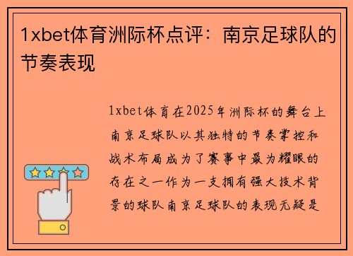 1xbet体育洲际杯点评：南京足球队的节奏表现