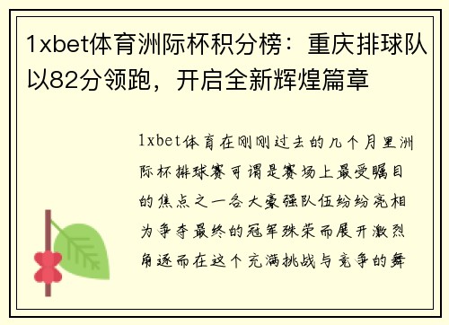 1xbet体育洲际杯积分榜：重庆排球队以82分领跑，开启全新辉煌篇章