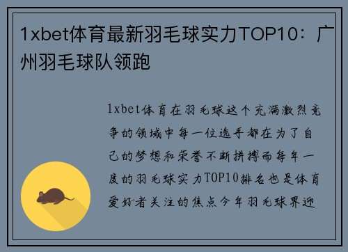 1xbet体育最新羽毛球实力TOP10：广州羽毛球队领跑