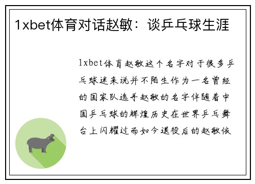 1xbet体育对话赵敏：谈乒乓球生涯
