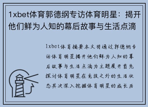 1xbet体育郭德纲专访体育明星：揭开他们鲜为人知的幕后故事与生活点滴