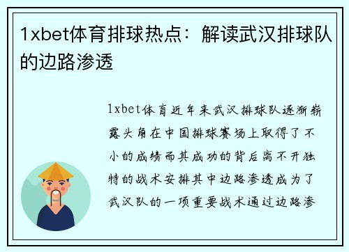 1xbet体育排球热点：解读武汉排球队的边路渗透