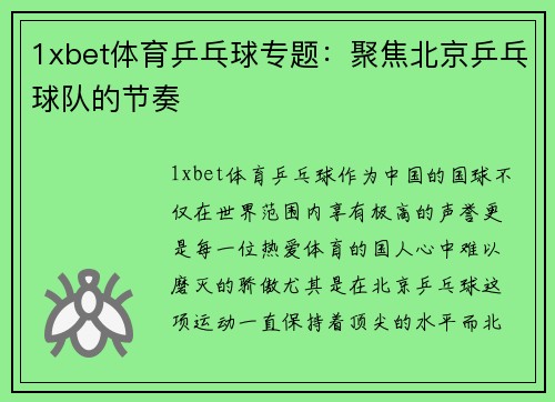 1xbet体育乒乓球专题：聚焦北京乒乓球队的节奏