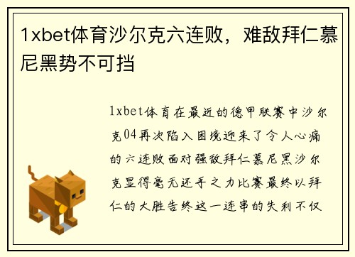 1xbet体育沙尔克六连败，难敌拜仁慕尼黑势不可挡