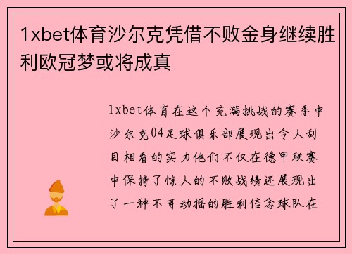 1xbet体育沙尔克凭借不败金身继续胜利欧冠梦或将成真