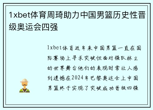 1xbet体育周琦助力中国男篮历史性晋级奥运会四强