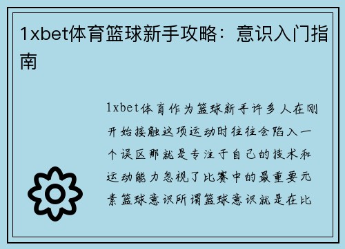 1xbet体育篮球新手攻略：意识入门指南