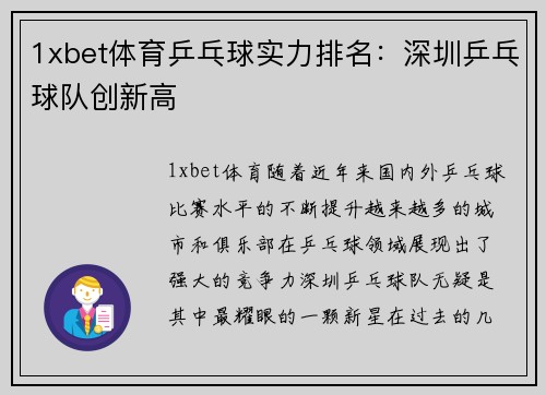 1xbet体育乒乓球实力排名：深圳乒乓球队创新高