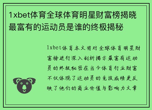 1xbet体育全球体育明星财富榜揭晓 最富有的运动员是谁的终极揭秘