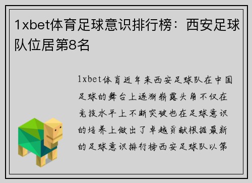 1xbet体育足球意识排行榜：西安足球队位居第8名
