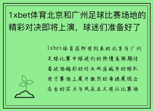 1xbet体育北京和广州足球比赛场地的精彩对决即将上演，球迷们准备好了吗